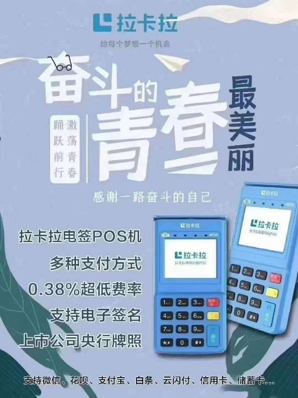 POS免费办理，上市品牌拉卡拉，官方银联认证，正规一清机，费率低至0.38，秒到不加三(图2)