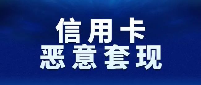 信用卡被银行判定为恶意套现、降额封卡怎么办？_成都银行办理pos机(图1)