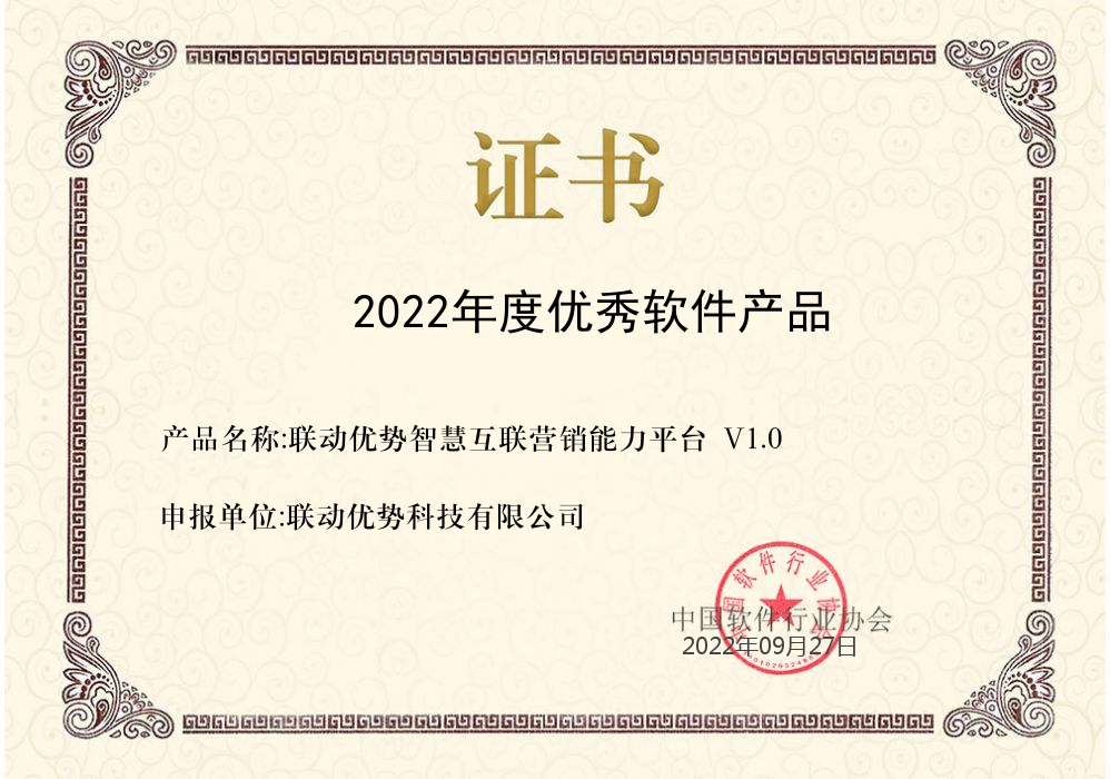 联动优势智慧互联营销能力平台荣获中软协2022年优秀软件产品奖(图1)