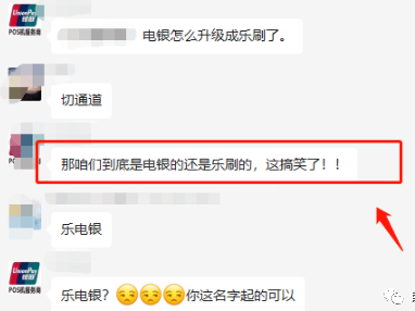 一觉醒来，电银POS机怎么升级成乐刷POS机了？(图1)