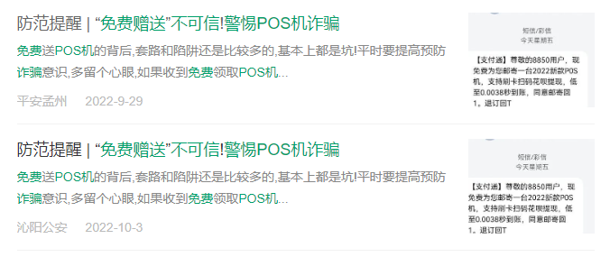 河南两地公安发布警惕POS机诈骗提醒(图1) 河南两地公安发布警惕POS机诈骗提醒(图1)